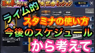 [北斗の拳レジェンズリバイブ]ライム的・ドロップ３倍でのスタミナの使い方！！！今後のスケジュールから考えて！！！