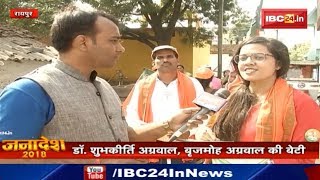 CG Election 2018: पिता के लिए वोट मांगने निकली Brijmohan Agrawal की बेटी Dr. Shubhkirti Agrawal