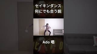 セイキンダンス何にでも合う説ww【Ado 唱ver】