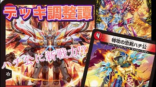 【デュエマ】ハチ公強化!? レッゾF入りハチ公デッキ調整フリー対戦