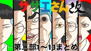 サザエさん改　　1〜14まとめ　磯野家襲撃