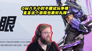 八千小时半藏玩家体验漫威争锋，直言这个游戏还挺好玩的！ #steam游戏 #漫威争锋 #ow #游戏杂谈 #外网