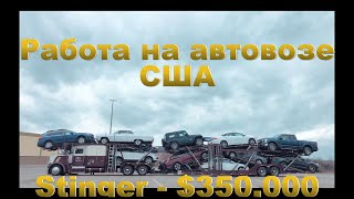 Работа на Автовозе в США / Boydstun Stinger Peterbilt / часть 1