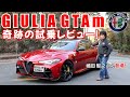 アルファロメオ GTAm世界限定500台のジュリアGTAm試乗して分かったこと ゲストに嶋田 智之さんが解説！ (Alfaromeo Giuliao GTAm)