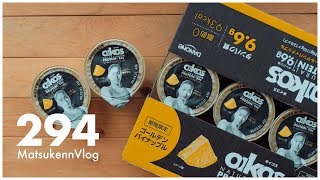 【コストコ】新商品オイコスゴールデンパイナップル[期間限定]購入レポート【VLOG#294】