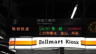 20191109　特別快速豊橋行き　名古屋駅電光掲示板