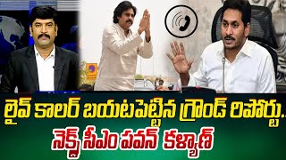 లైవ్ కాలర్ బయటపెట్టిన గ్రౌండ్‌ రిపోర్టు..నెక్స్ట్ సీఎం పవన్ కళ్యాణ్ || 99TV