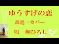 「名曲」「ゆうすげの恋」　森進一　カバー　岬ひろし