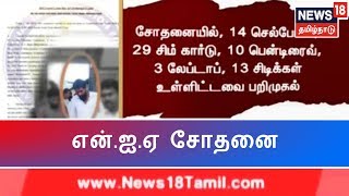 ஐ.எஸ். தீவிரவாத அமைப்புக்கு ஆட்கள் சேர்ப்பு, நிதி திரட்டியது தொடர்பான ஆதாரங்கள் சிக்கியுள்ளது