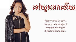 ទៅយូរពេកហើយ - សុីរីកា [Lyric Audio]