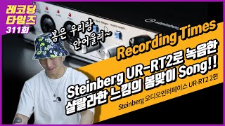 [RecordingTimes 311회] Steinberg 오디오인터페이스 UR-RT2 2편