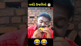 😂 આમ નો હોય 😂#bakulbhai#comedy#trending#viral#new #gujraticomedy#funny #trendingshorts#VIRL#શોર્ટ્સ