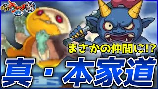 まさかの青鬼が仲間に!!?裏ボスオモテナスに限定ガチャのある真本家道が楽しすぎるｗｗｗ【妖怪ウォッチ2/真打】