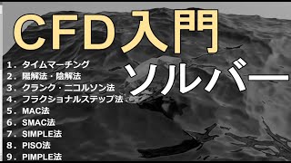 【保存版】CFDソルバーまとめ【陽解法/陰解法　MAC/SMAC　SIMPLE/PISO/PIMPLE】