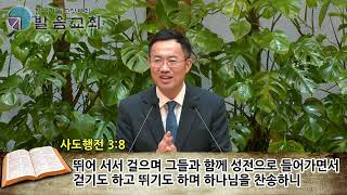 2022년 5월 13일 발음교회 금요기도회 설교영상