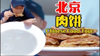 【乌啦啦vlog】花41元吃北京胡同肉饼，浓稠酸臭的豆汁儿，你们敢喝吗？ | 特别乌啦啦