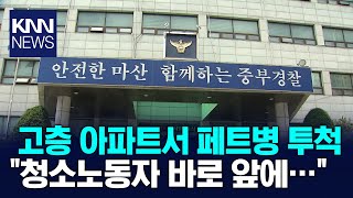 고층 아파트에서 페트병 투척, 경찰 수사 / KNN