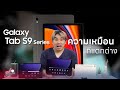 สรุปครบจบทุกตัว Galaxy Tab S9 Series ความเหมือนที่แตกต่าง!? | อาตี๋รีวิว EP.1867