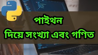 Python Bangla Tutorial - Math and Numbers