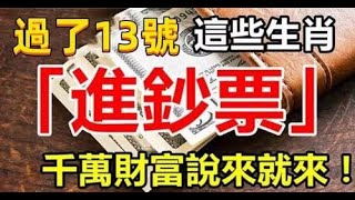 過了12月13號，這些生肖開始（進鈔票）千萬財富說來就來 | 星座生肖