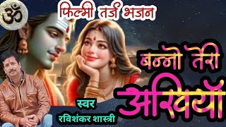 #फिल्मीतर्जशिवभजन - बन्नो तेरी अखियां सुरमेदानी BANNO TERI AKHIYA SURMEDANI #bhajan