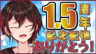 【＃周年祭】1.5周年記念！感謝の歌と凸待ち配信！【＃Vtuber】