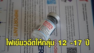 อย.ไฟเขียว ใช้วัคซีน 'โมเดอร์นา' ฉีดในกลุ่มอายุ 12-17 ปี