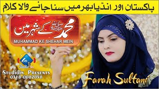 Muhammad ke Shaher Mein Full Qawwali | Farah Sultani | Most Famous Naat in Pakistan & India Studioin