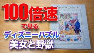 美女と野獣 500ピースパズル 完成までをノーカット100倍速で!!