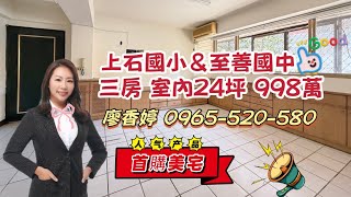 只要988萬｜逢甲 上石國小 至善國中旁｜大三房衛浴有開窗｜歡迎預約鑑賞｜委託銷售｜廖香婷｜0965-520-580