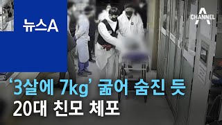 ‘3살에 7kg’ 아이 굶어 숨진 듯…20대 친모 체포 | 뉴스A