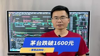 A股怒破3000点，茅台跌破1600元，后市怎么走？注意这2点！