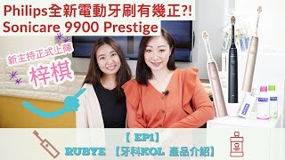 Philips全新電動牙刷有幾正?! Sonicare 9900 Prestige【牙科KOL 產品介紹】