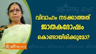 വിവാഹം നടക്കാത്തത് ജാതകദോഷം കൊണ്ടായിരിക്കുമോ? | 9947500091 | Vivahathadassam | Online Astrology