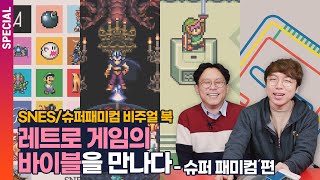 16비트 감성을 그대로 담은, 레트로 게임의 바이블을 만나다 - 슈퍼 패미컴 편 (ft.레트로 각종아재)  | DO SPECIAL