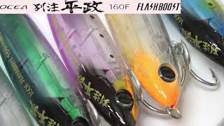 2021 SHIMANO OCEA HIRAMASA FLASHBOOST