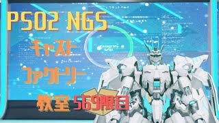 【PSO2_NGS】キャストファクトリー教室569限目　【Ship7】マシュマロお題でキャスト作成