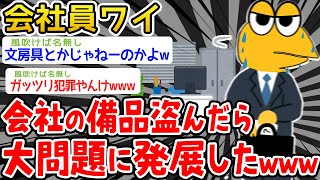 【バカ】会社の備品盗んで大問題に発展したバカイッチ現るwwwwwww【2ch面白いスレ】