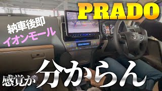 【納車後即イオンモール】プラドの車幅感覚が分からんすぎて困った。。。／今後プラド生活大丈夫だろうか不安／