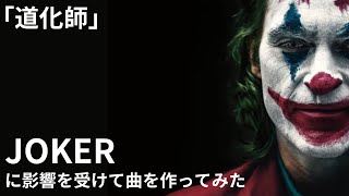 JOKERに影響を受けて曲作ってみた