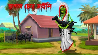 ছাগল চোর ডাইনি । Chagol chor daini । Bengali Horror Cartoon | Khirer Putul  | Bhuter Golpo