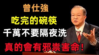 吃完的碗筷，千萬不要隔夜洗！風水大師發誓：不是迷信，真的會有邪祟害命！#曾仕強#民間俗語#中國文化#國學#國學智慧#佛學知識#人生感悟#人生哲理#佛教故事