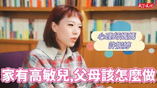 面對高敏感的孩子，父母如何給予適當的安心感？｜心理師媽媽許妮婷《親子膠水》