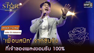 ‘เพื่อนสนิท’ จากชินจัง ที่เจ้าของเพลงยอมรับ 100%  | HIGHLIGHT The Star ค้นฟ้าคว้าดาว 2022 EP.11