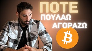 Crypto: Πότε να αγοράσεις, πότε να πουλήσεις