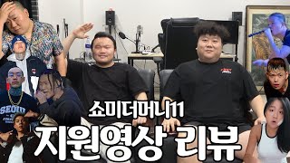 역대급이라는 말이 붙는 쇼미더머니11 지원자리뷰 (면도x맥랩)