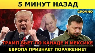 5 минут назад! Европа наконец это признала. Почему война может не закончиться. Трамп атакует соседей