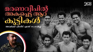 ടോങ്കന്‍ കാസ്റ്റവേ|മരണ ദ്വീപില്‍ അകപ്പെട്ടവര്‍|കടല്‍കഥകള്‍|nia tv|noyal idukki|surviving| story|