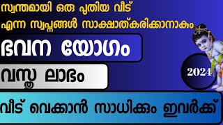 2024 പുതു വർഷ ഫലം | 2024 New Year | Astrology | Horoscope | Astrology Kerala | ഭവന യോഗം 2024