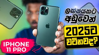 Apple iPhone 11 Pro 2025ට වටිනවද? | Apple iPhone 11 Pro in 2025 Still Worth it?